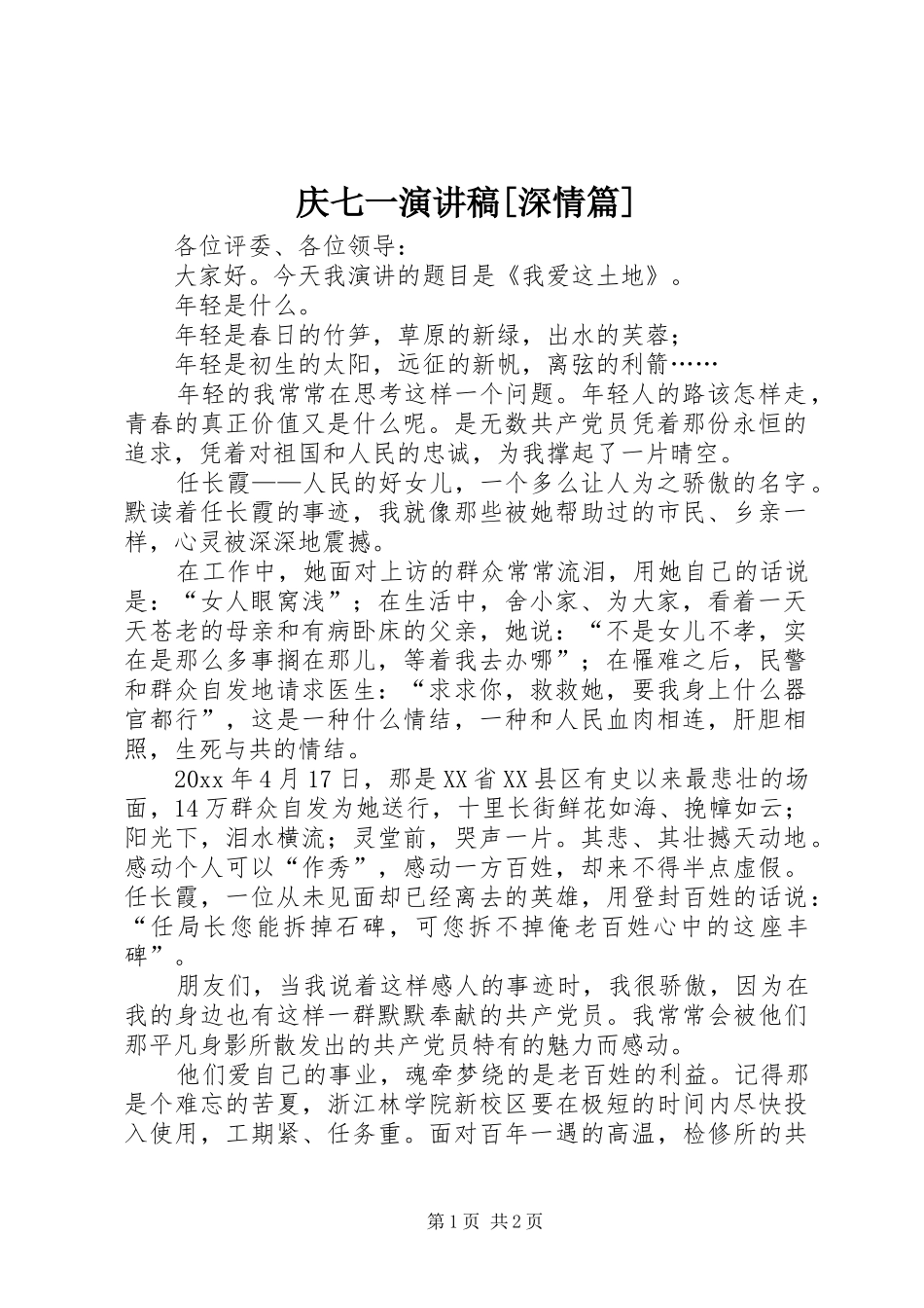 庆七一演讲致辞[深情篇]_第1页