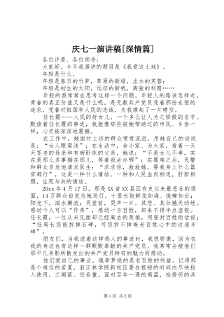 庆七一演讲致辞[深情篇]