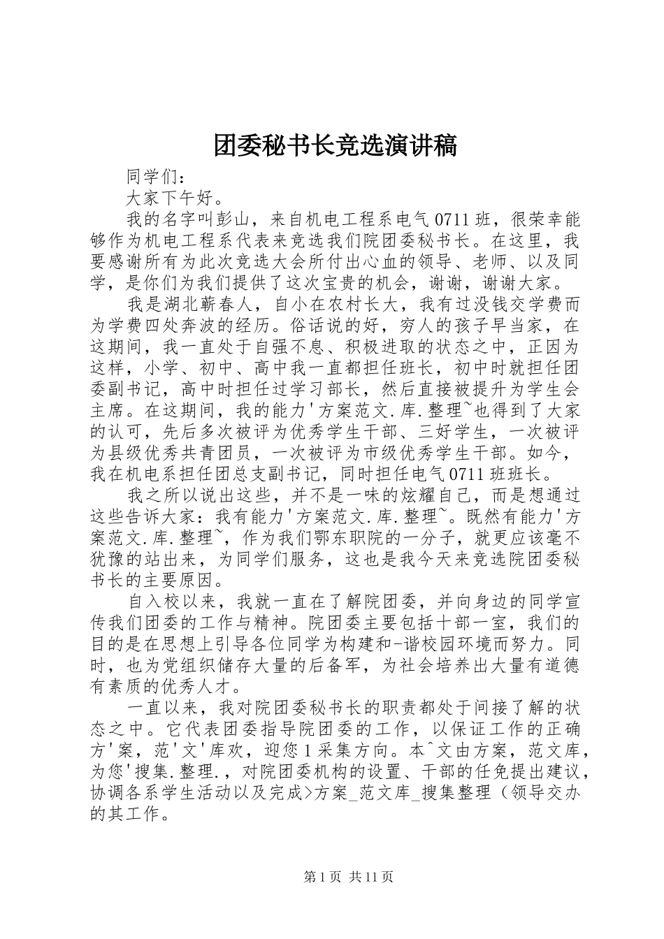 团委秘书长竞选演讲稿范文_1_第1页
