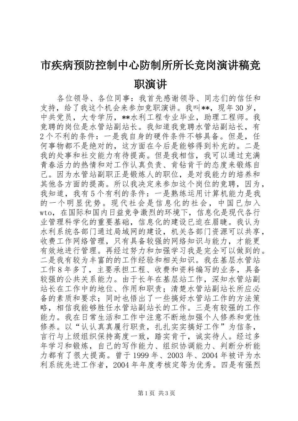 市疾病预防控制中心防制所所长竞岗演讲竞职演讲_第1页
