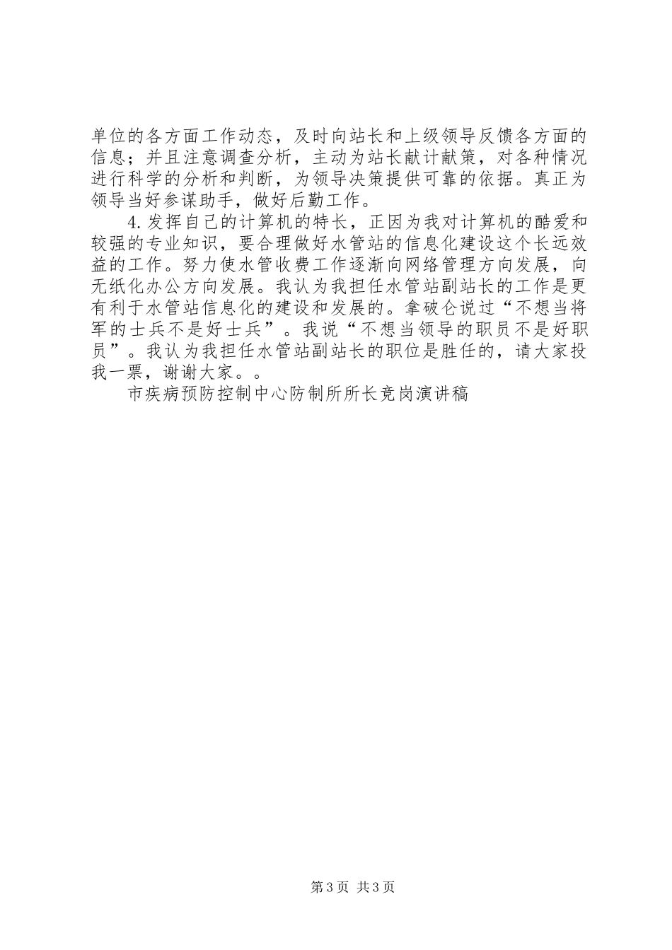 市疾病预防控制中心防制所所长竞岗演讲竞职演讲_第3页