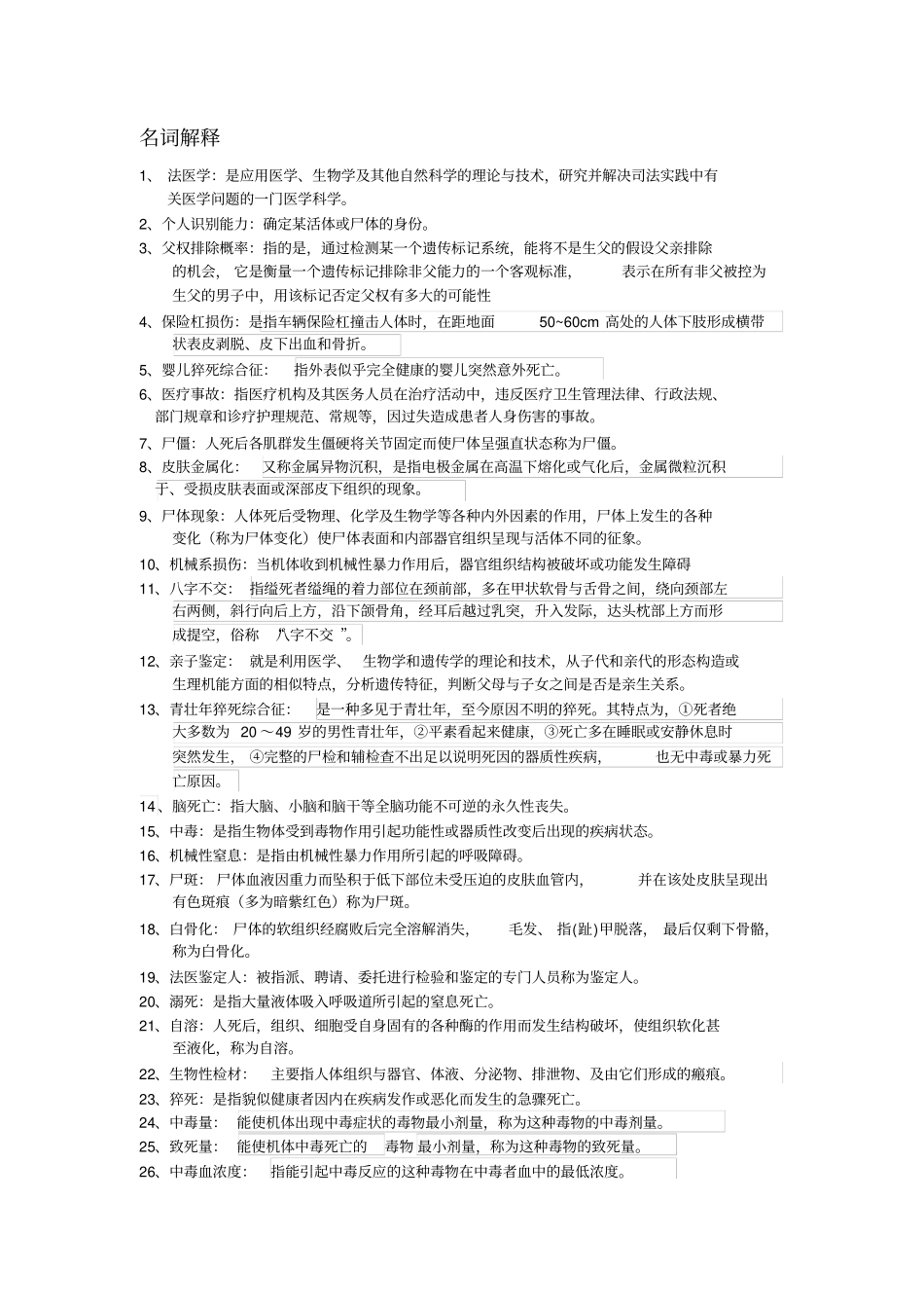 法医复习资料_第1页