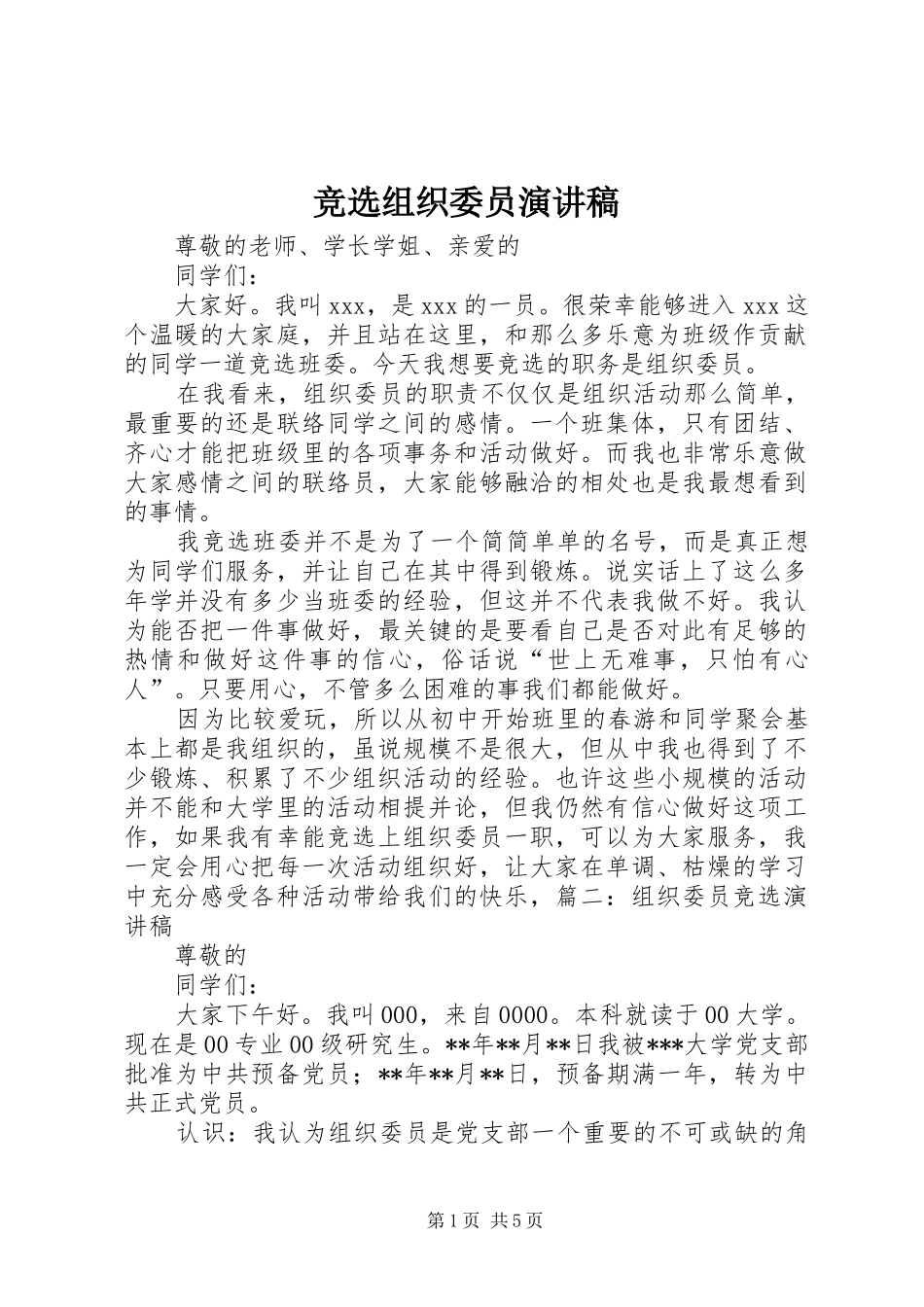 竞选组织委员演讲稿范文_第1页