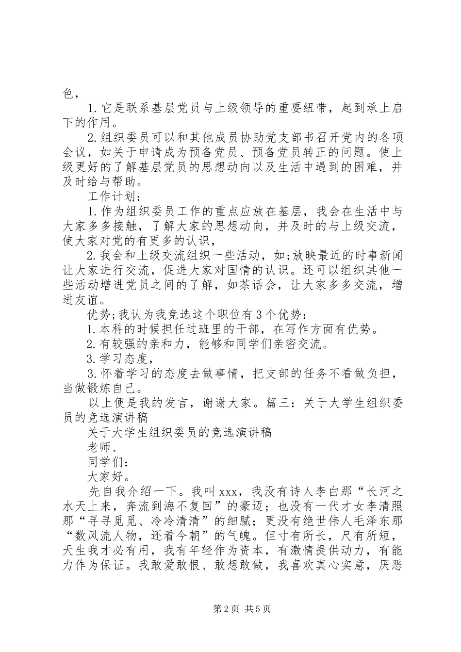竞选组织委员演讲稿范文_第2页