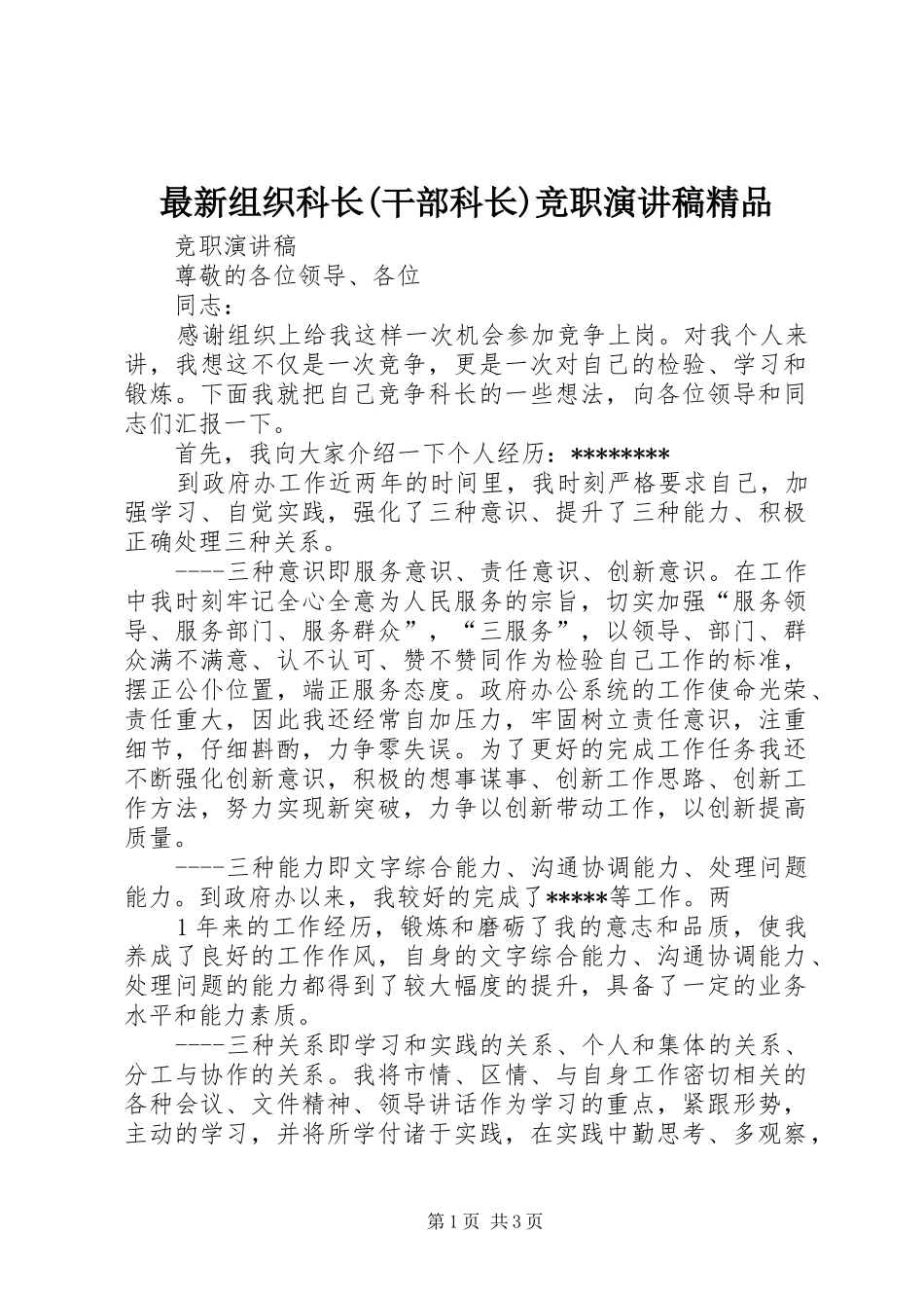 最新组织科长(干部科长)竞职演讲致辞精品_第1页