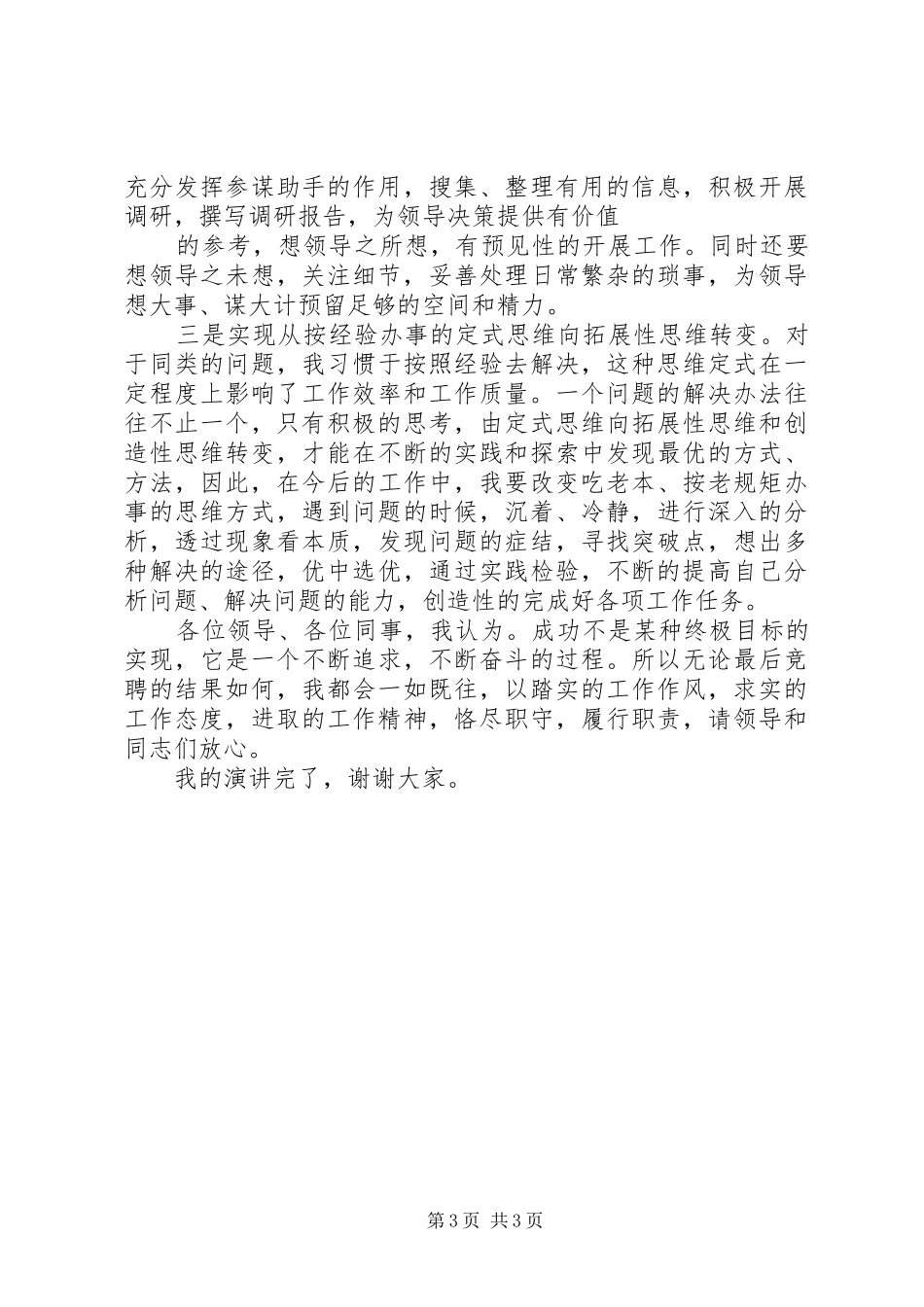 最新组织科长(干部科长)竞职演讲致辞精品_第3页