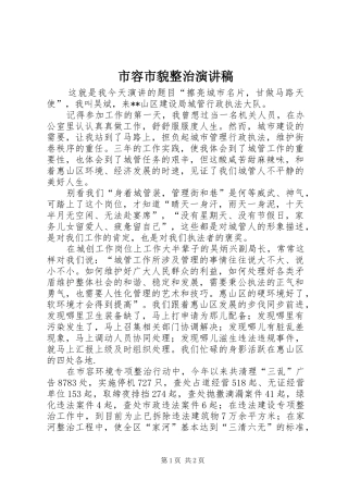 市容市貌整治演讲范文