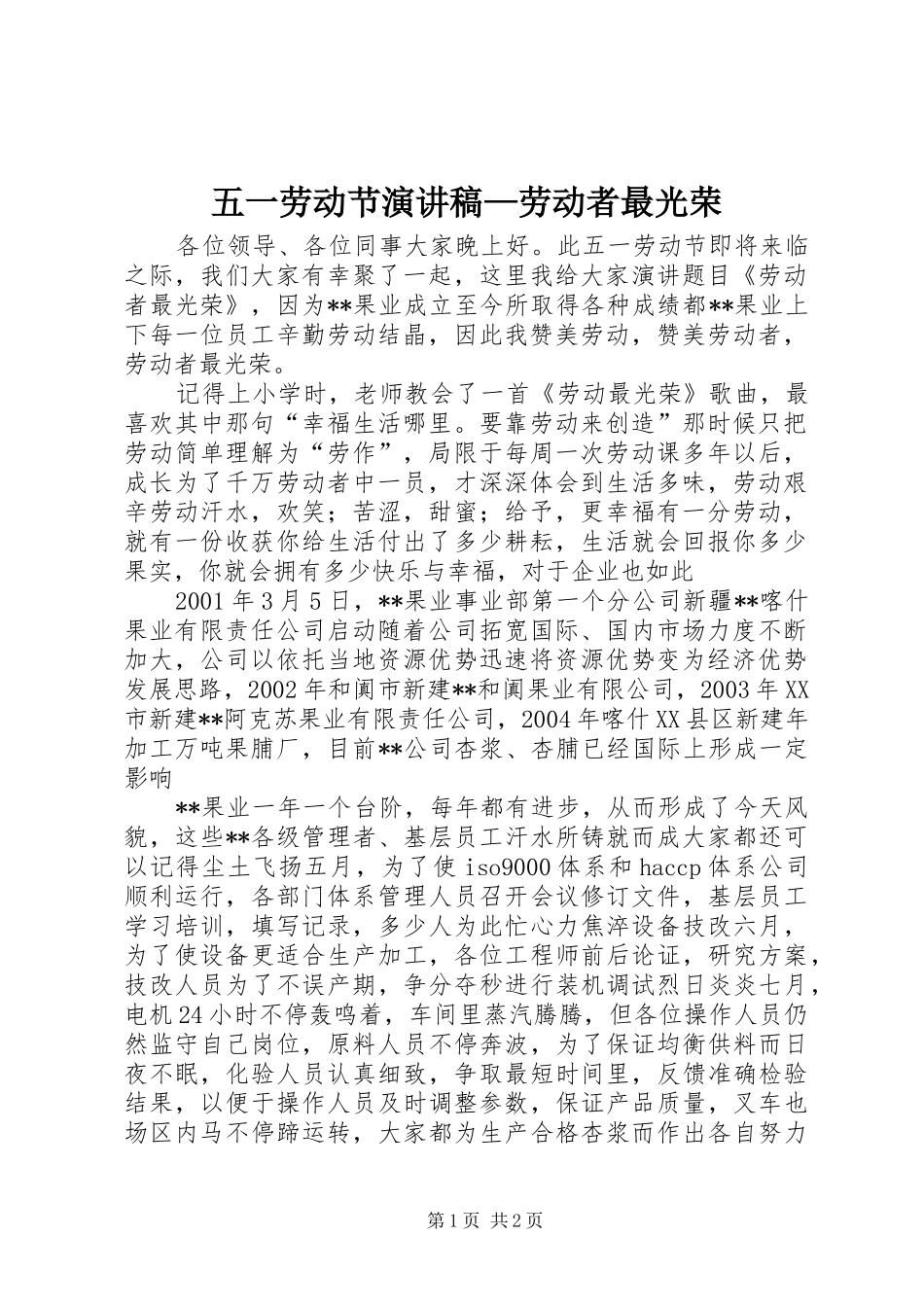 五一劳动节演讲稿范文—劳动者最光荣_第1页