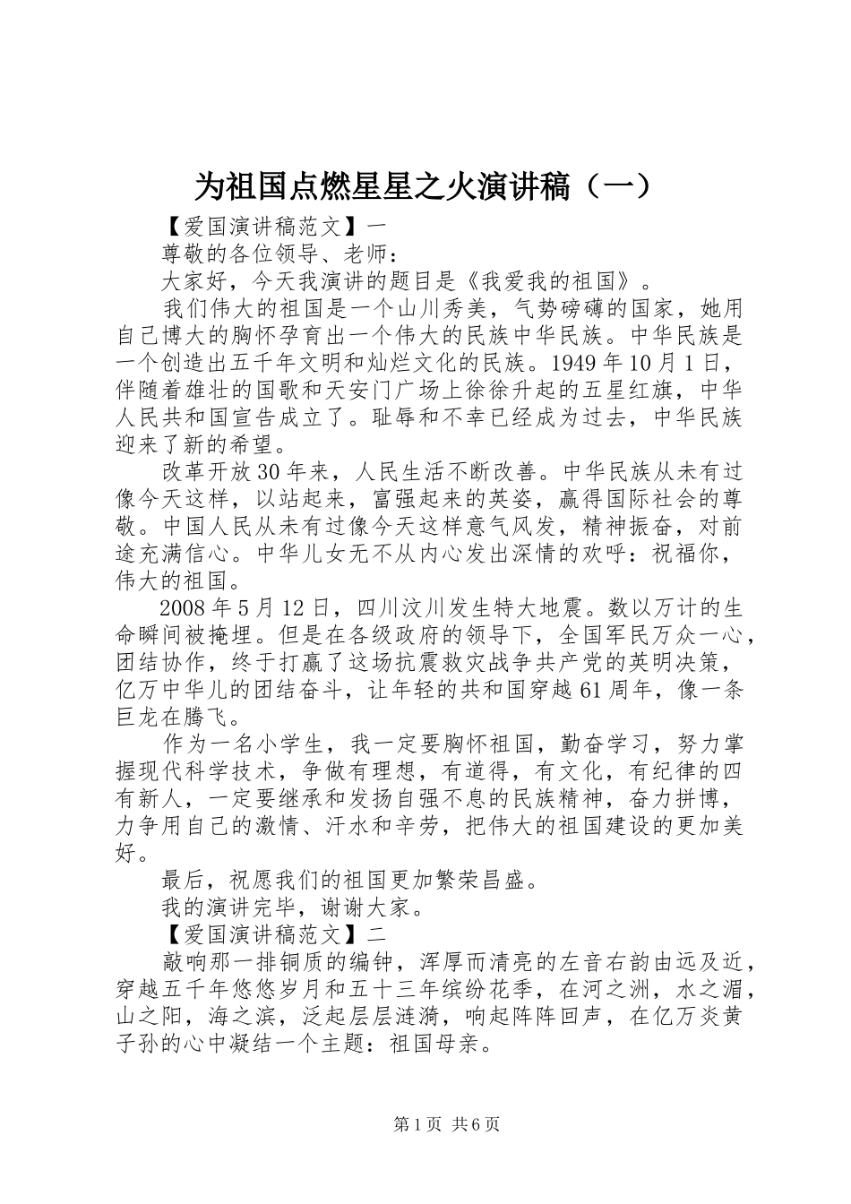 为祖国点燃星星之火演讲稿范文（一）_第1页