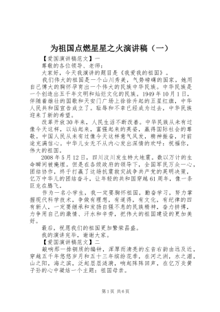 为祖国点燃星星之火演讲稿范文（一）