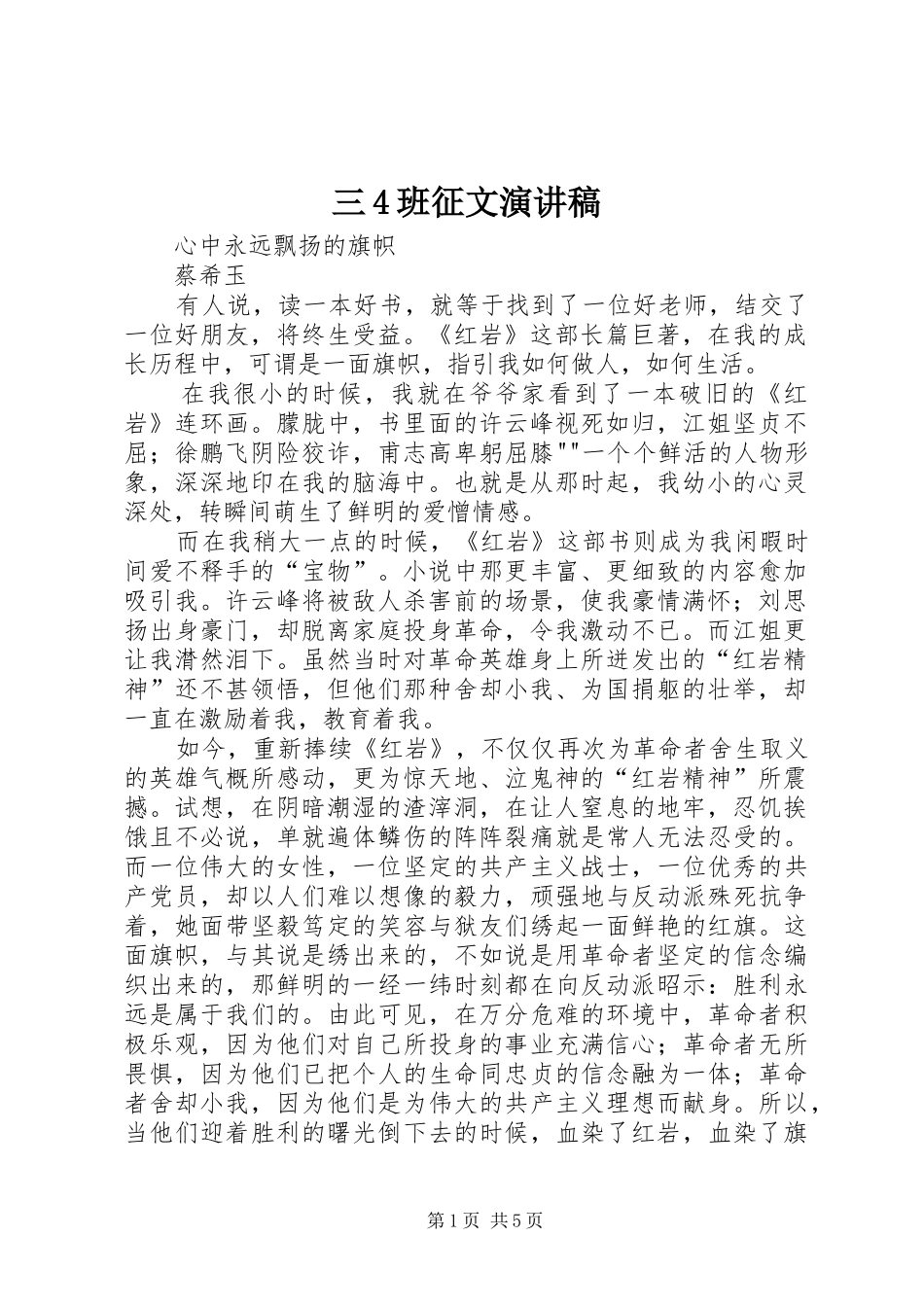 三4班征文演讲稿_第1页