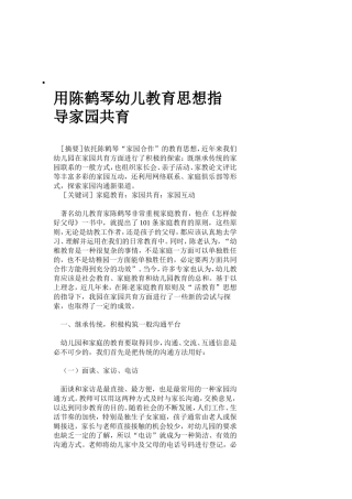 用陈鹤琴幼儿教育思想指导家园共育