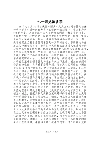 七一颂党演讲稿范文集锦
