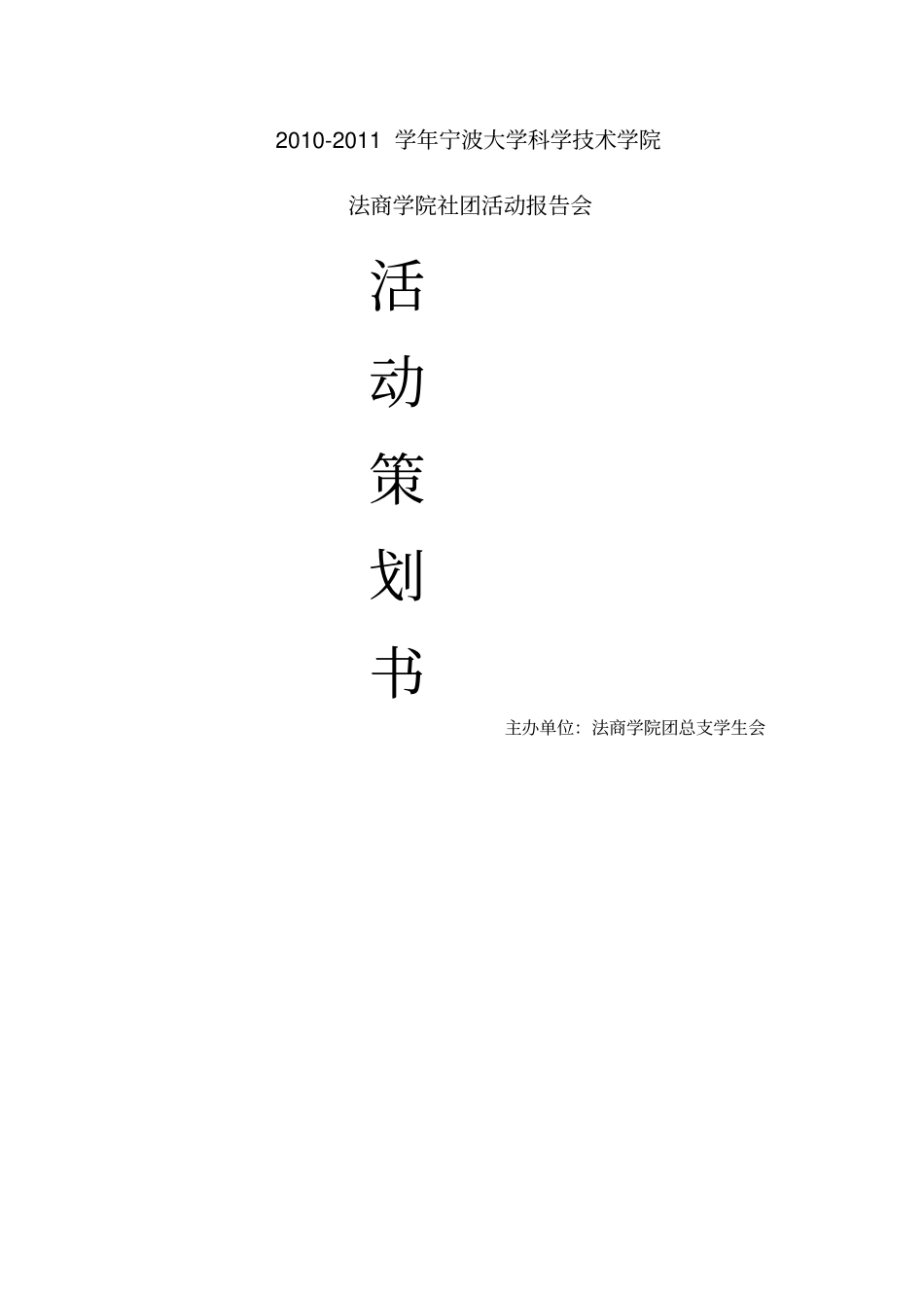 法商学院社团活动报告会策划_第1页