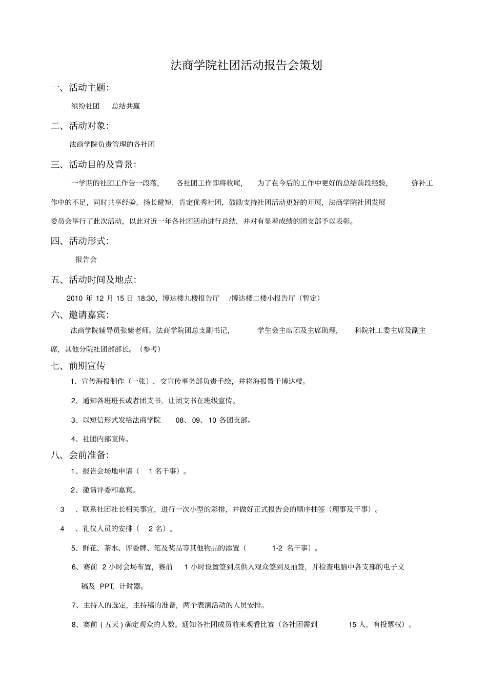 法商学院社团活动报告会策划_第2页