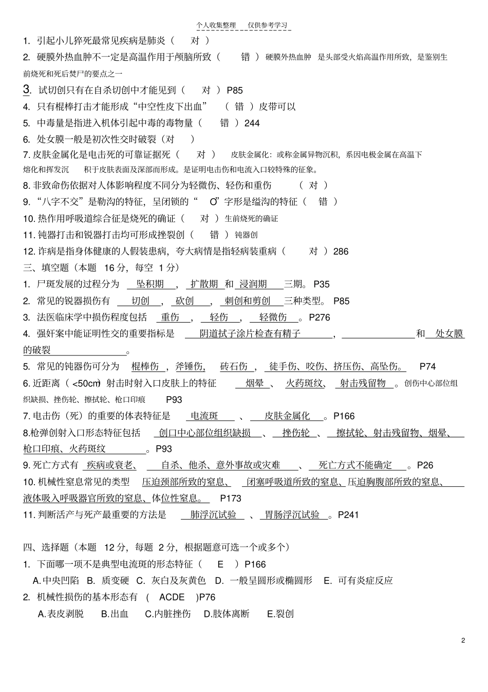 法医病理学试卷及答案_第2页