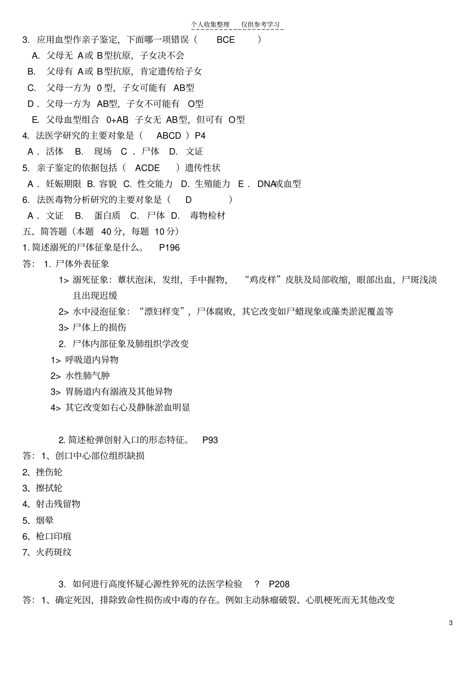 法医病理学试卷及答案_第3页