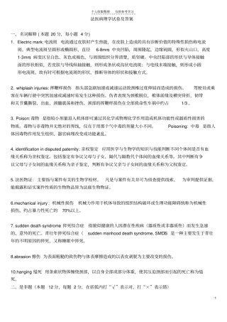 法医病理学试卷及答案