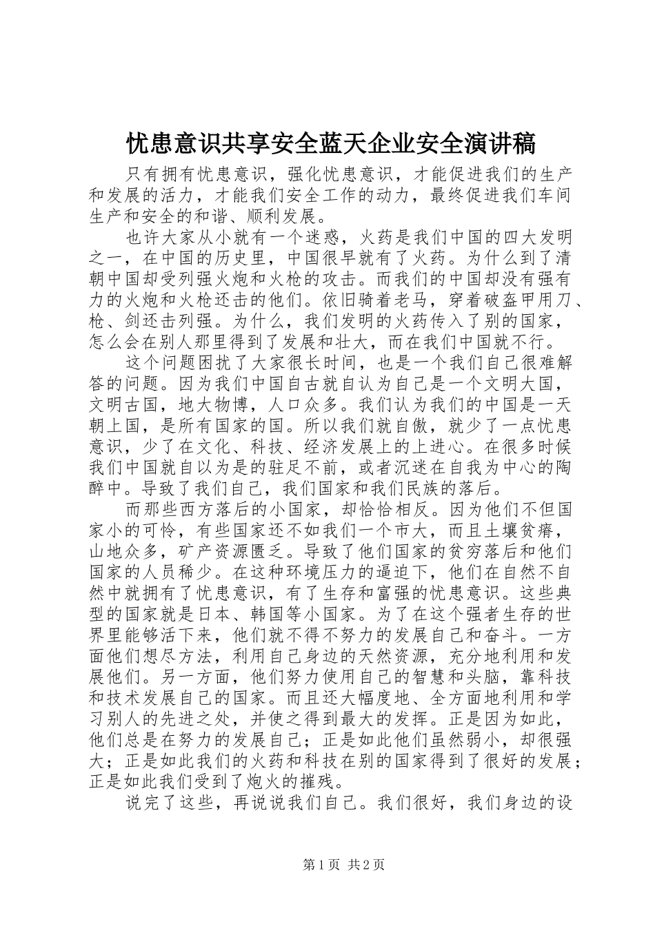 忧患意识共享安全蓝天企业安全演讲稿范文_第1页