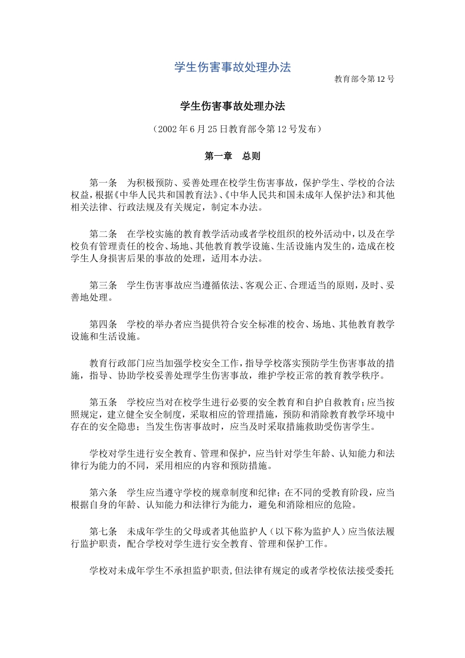 学生伤害事故处理办法_第1页