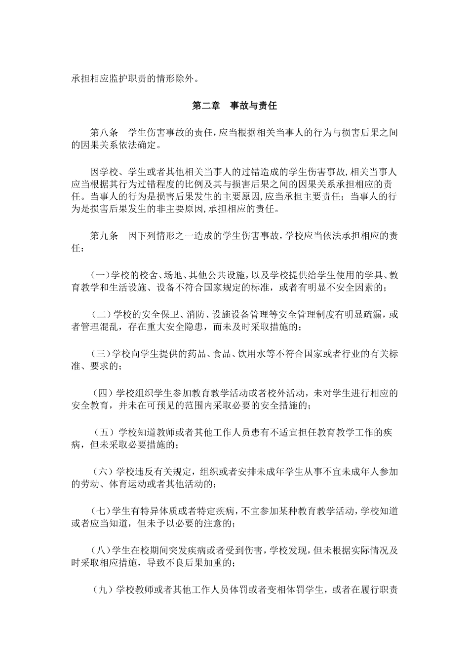 学生伤害事故处理办法_第2页