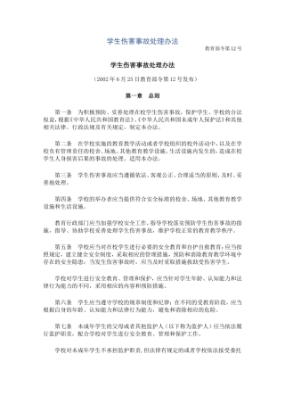学生伤害事故处理办法