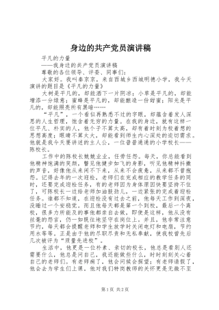 身边的共产党员演讲致辞