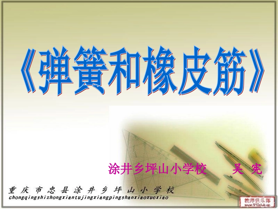 《弹簧和橡皮筋》_第1页