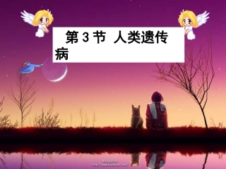 人类遗传病课件