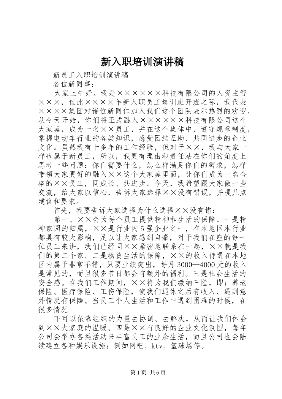 新入职培训演讲范文_第1页