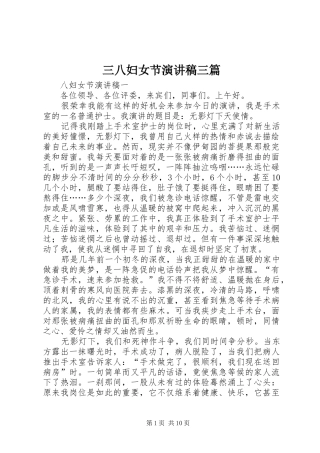 三八妇女节演讲稿范文三篇
