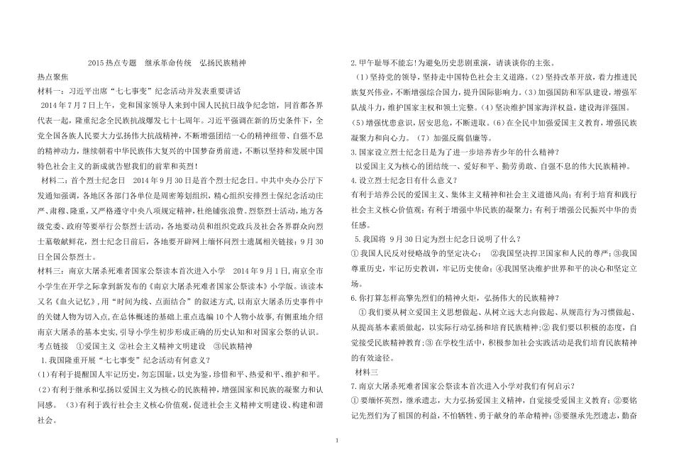 2015热点专题继承革命传统弘扬民族精神_第1页