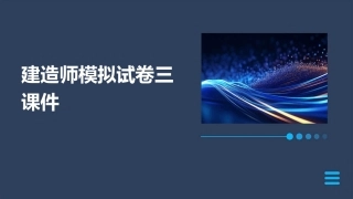 建造师模拟试卷三课件