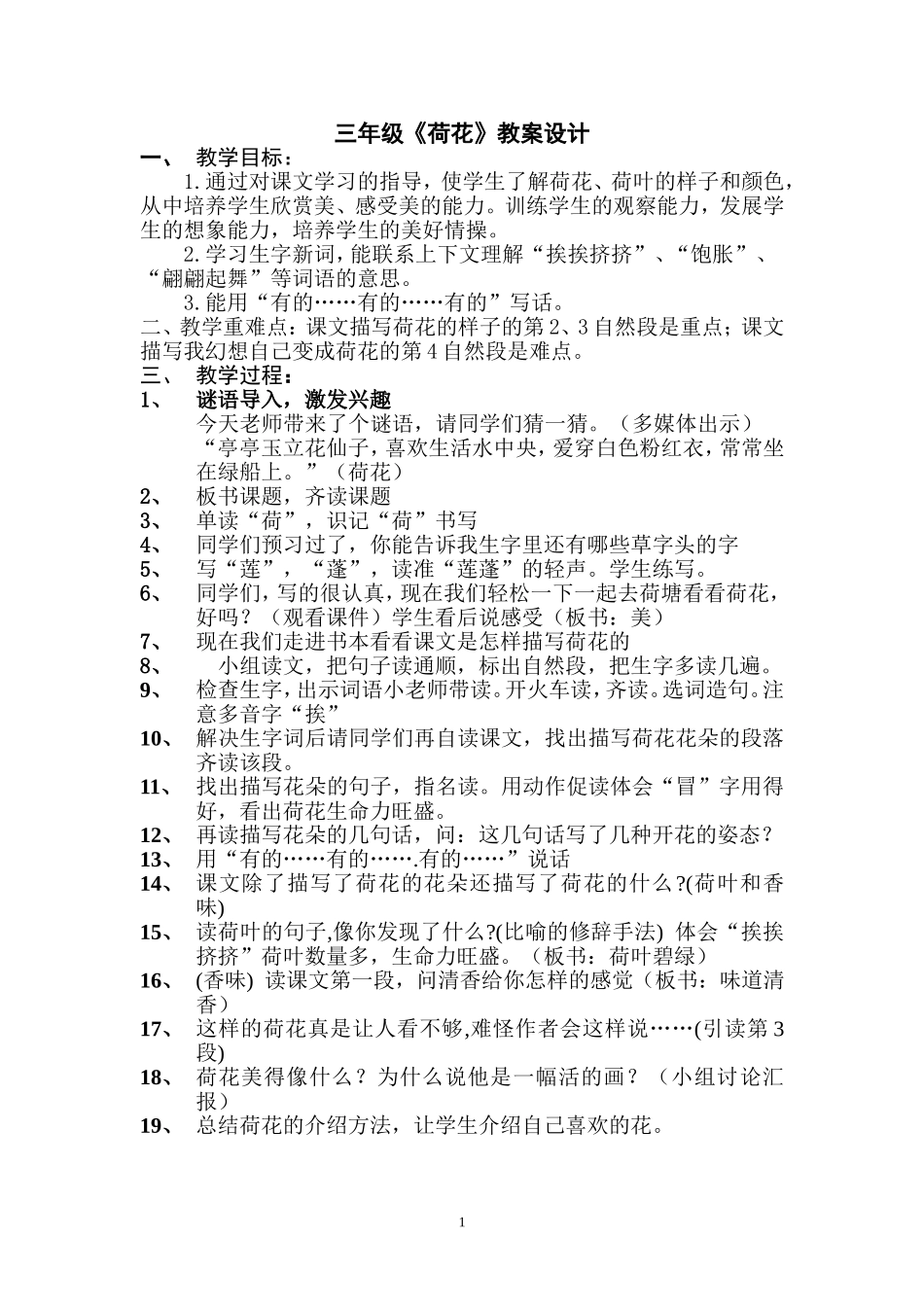 三年级荷花教案设计_第1页