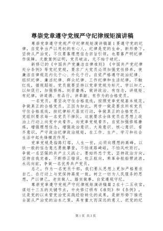 尊崇党章遵守党规严守纪律规矩演讲稿范文