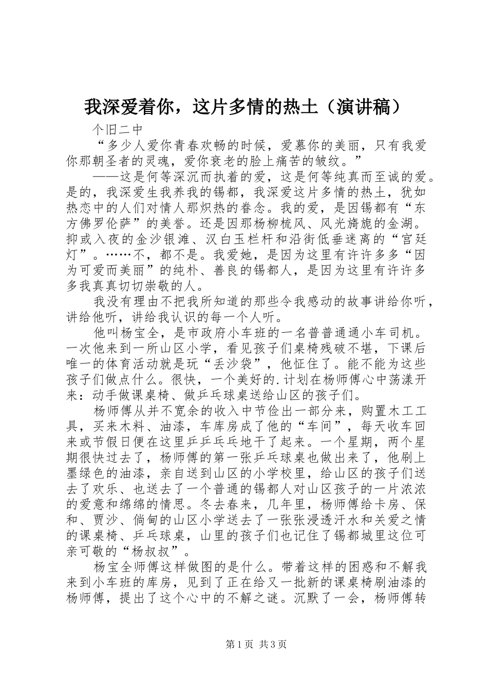 我深爱着你，这片多情的热土（演讲稿范文）_第1页