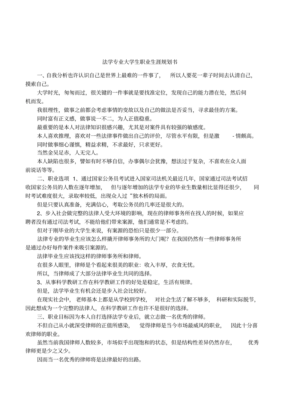 法学专业大学生职业生涯规划书_第1页