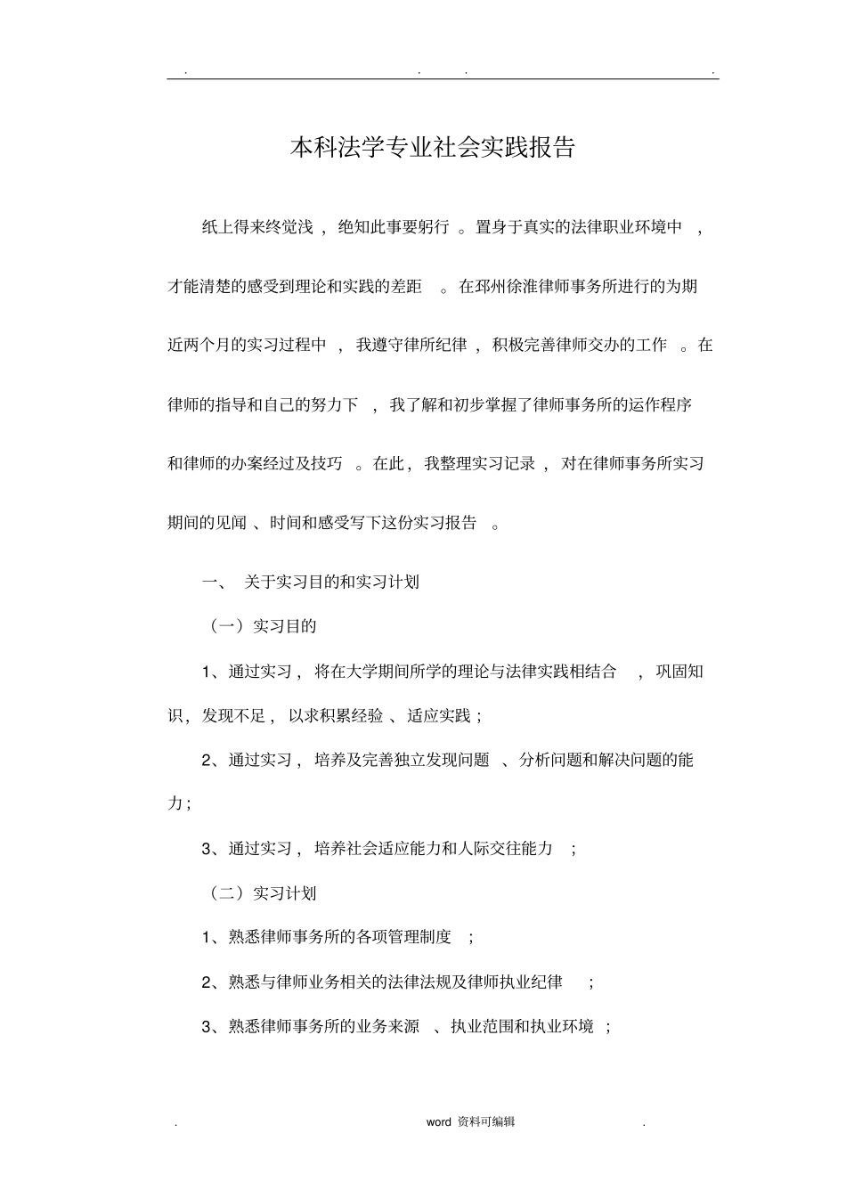 法学专业社会实践报告_第1页