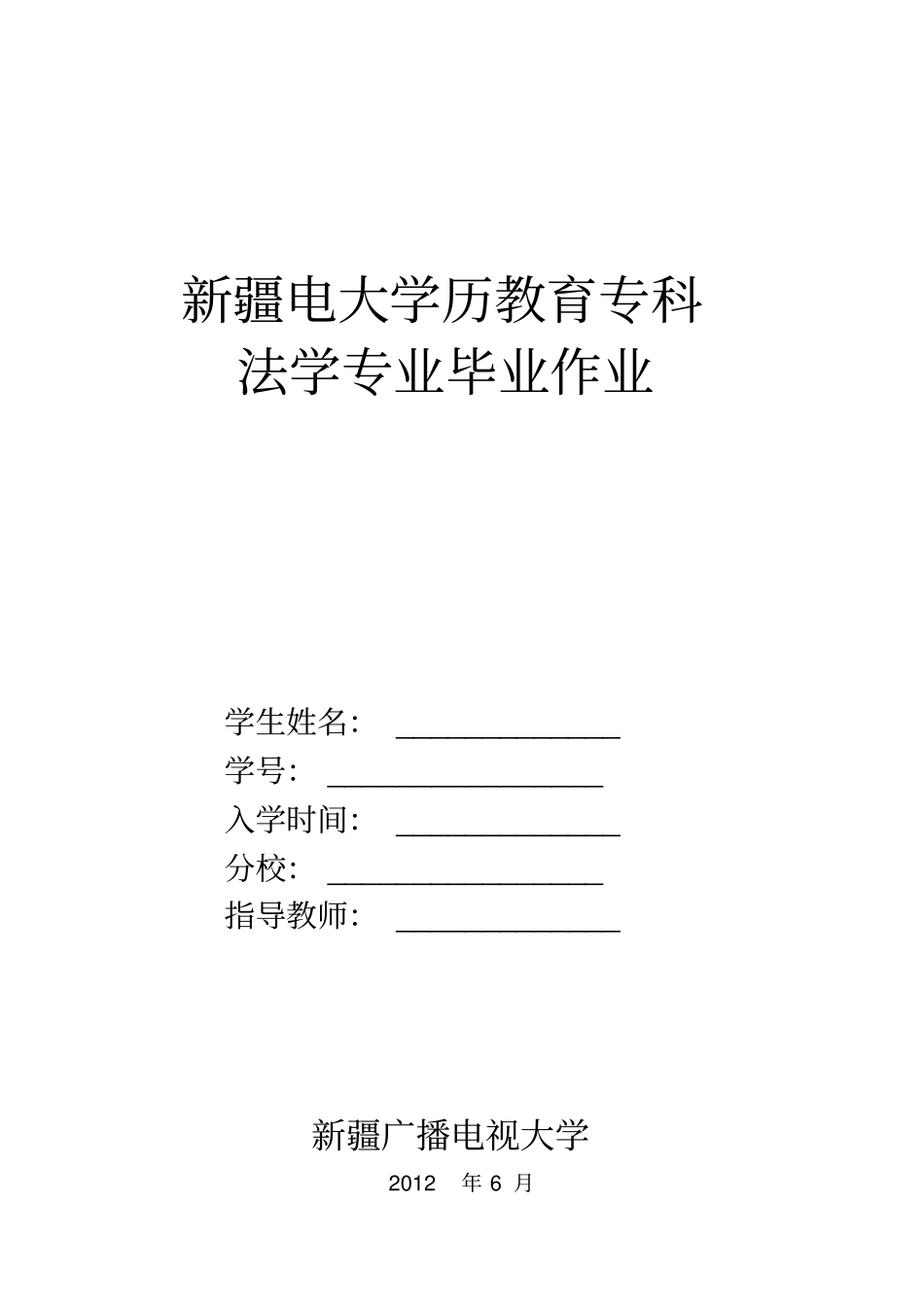 法学专科毕业大作业_第1页