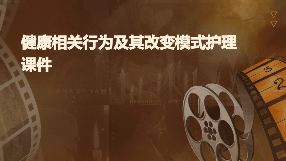 健康相关行为及其改变模式护理课件_第1页