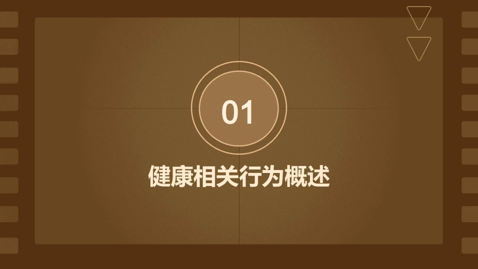 健康相关行为及其改变模式护理课件_第3页