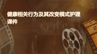 健康相关行为及其改变模式护理课件