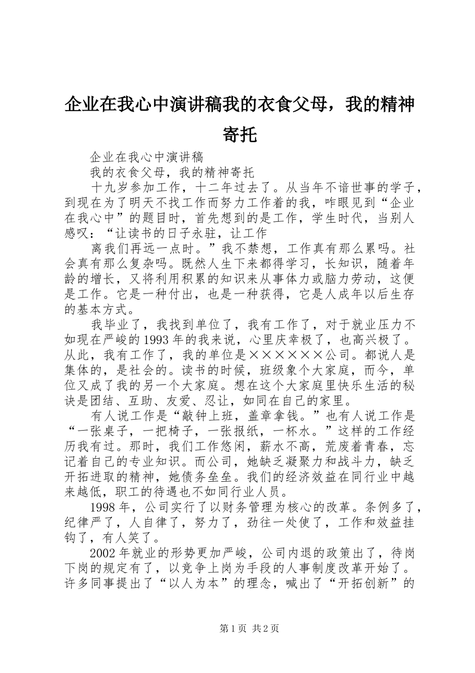 企业在我心中演讲致辞我的衣食父母，我的精神寄托_第1页