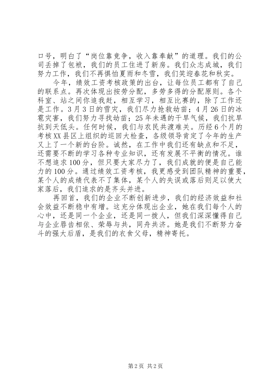企业在我心中演讲致辞我的衣食父母，我的精神寄托_第2页