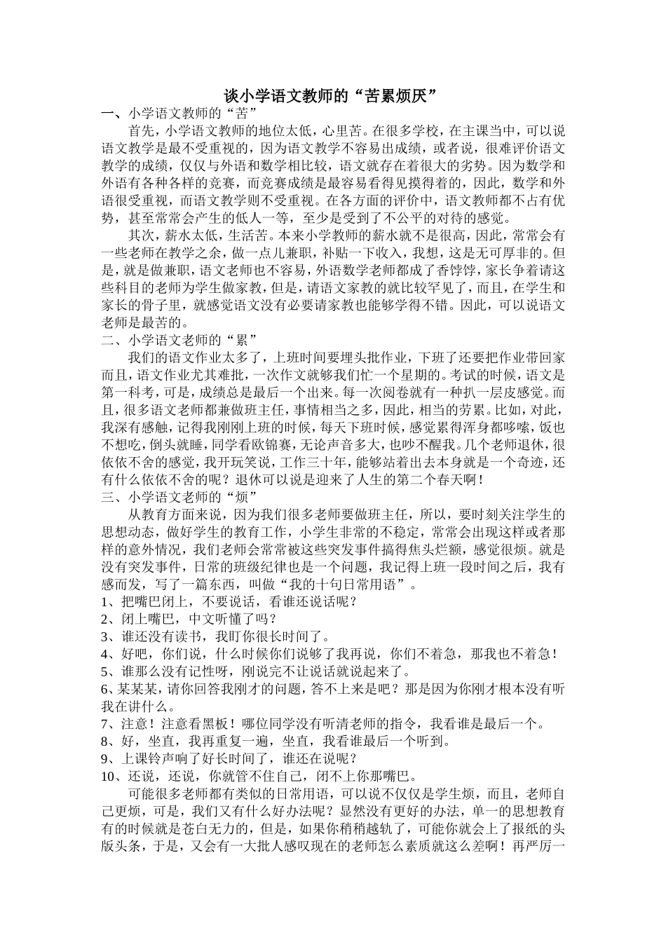 谈小学语文教师的”苦累烦厌“_第1页
