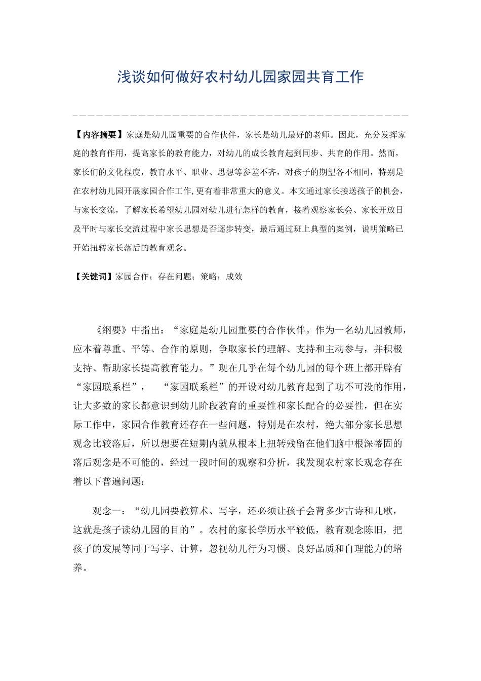 浅谈如何做好农村幼儿园家园共育工作_第1页