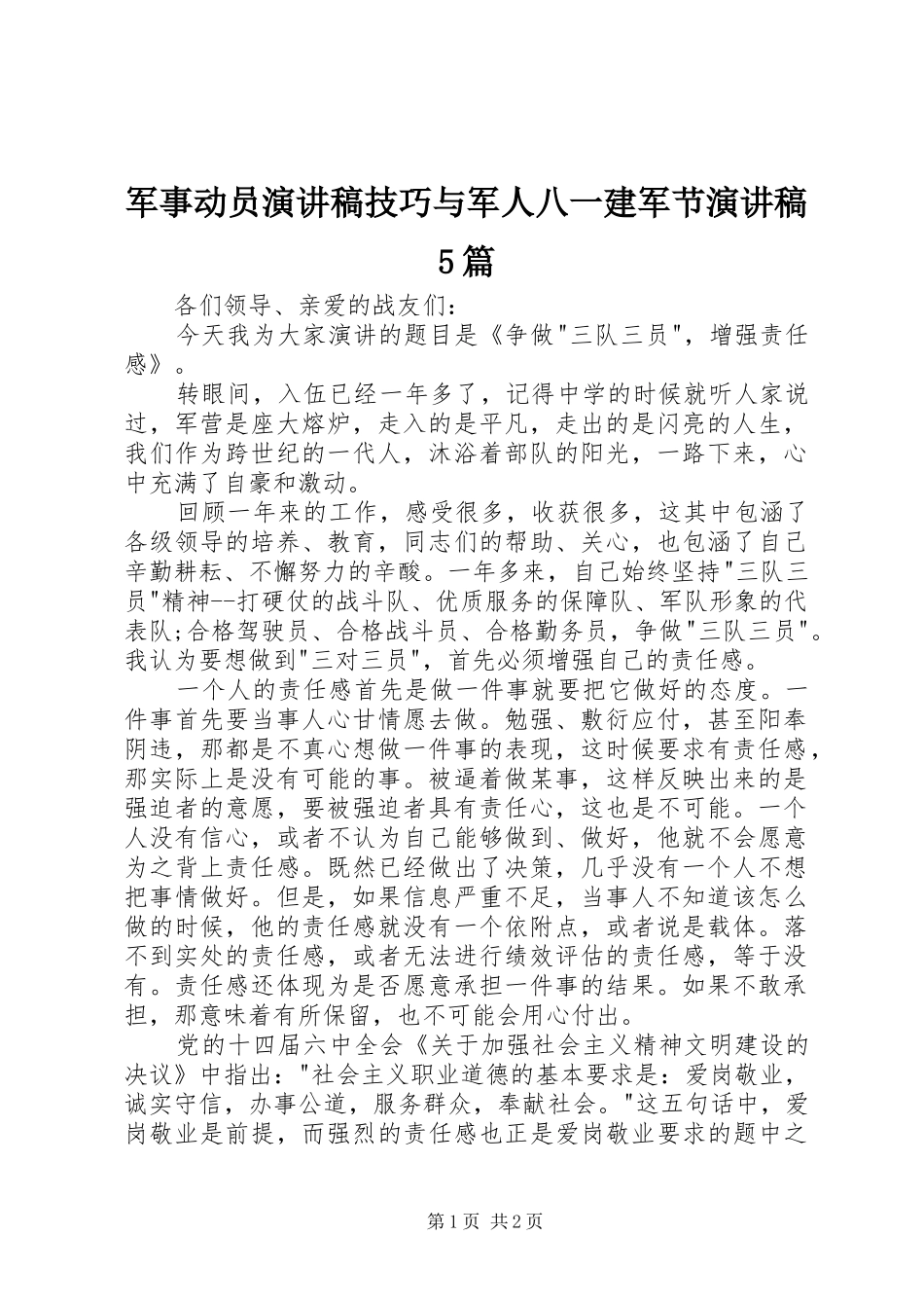 军事动员演讲稿范文技巧与军人八一建军节演讲稿范文5篇_第1页