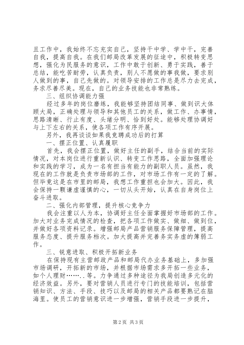 邮局主任助理竞聘演讲稿范文_第2页