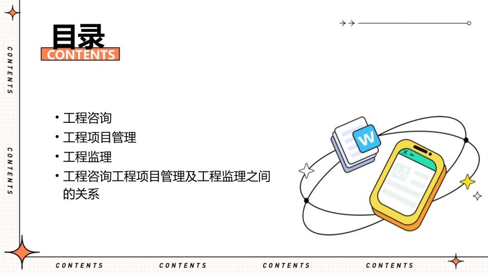 工程咨询工程项目管理及工程监理之间的关系课件_第2页