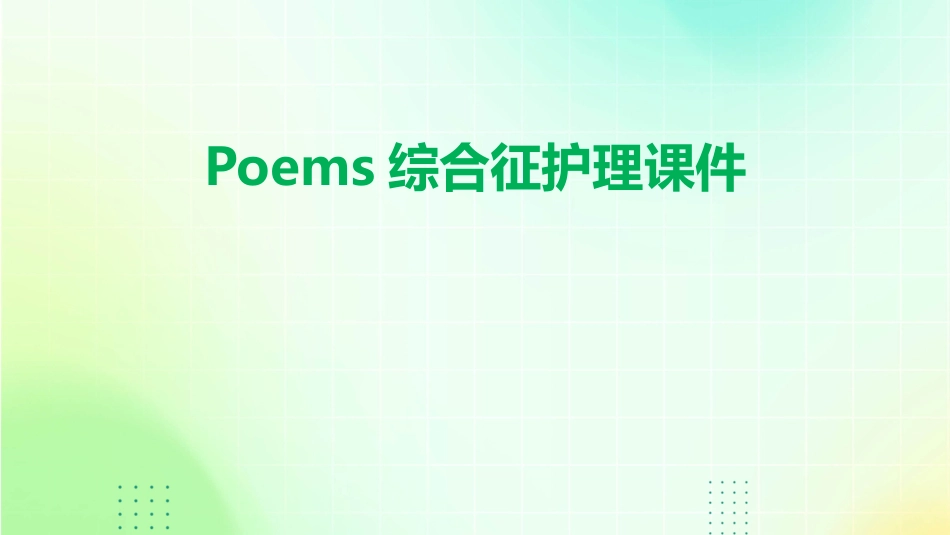 POEMS综合征护理课件_第1页